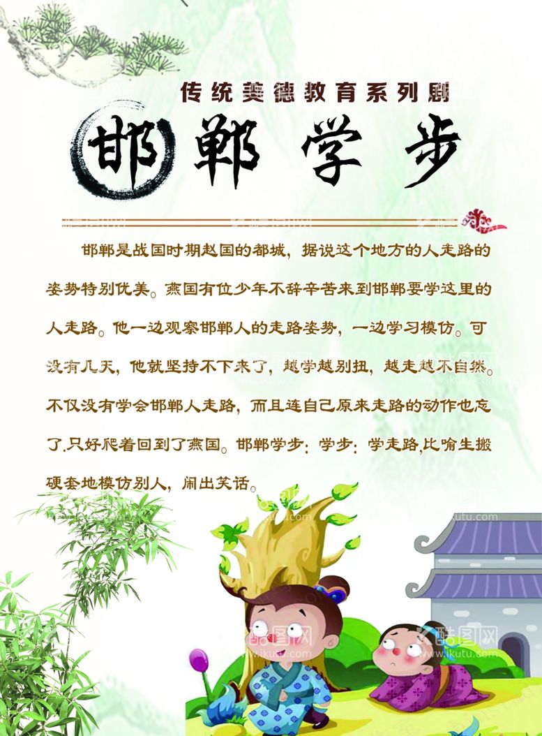 编号：36427911290125318460【酷图网】源文件下载-邯郸学步