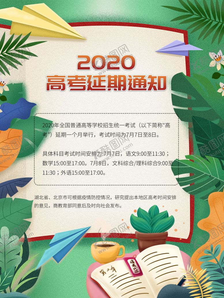 编号：81777407061731564734【酷图网】源文件下载-高考延期通知