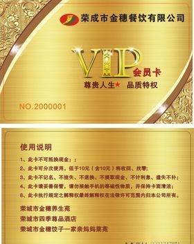 荣成市金穗餐饮有限公司vip卡