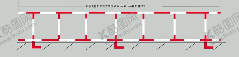 编号：38895409170640197904【酷图网】源文件下载-分体式防护护栏效果图