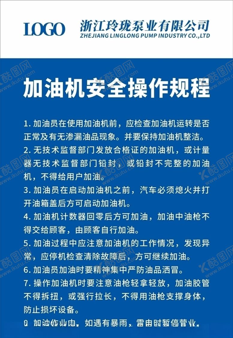 编号：10710909291112181685【酷图网】源文件下载-加油机安全操作规程