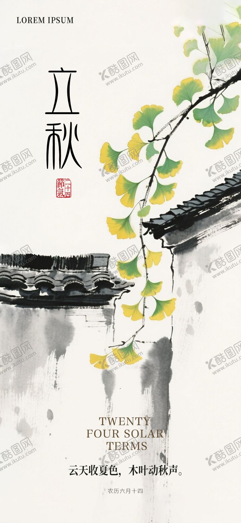 编号：66351908292206335150【酷图网】源文件下载-立秋