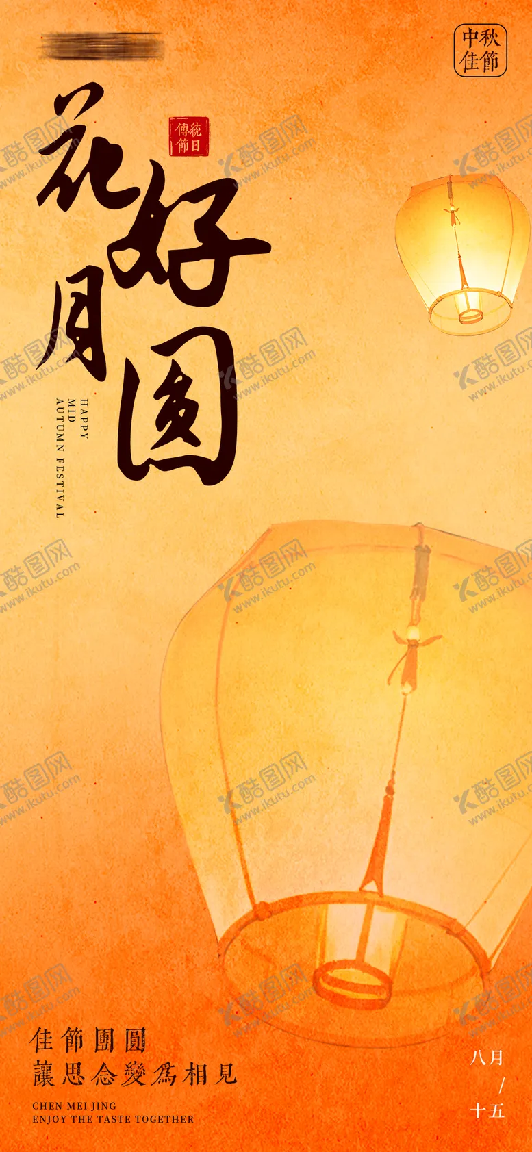 编号：93261012030838434879【酷图网】源文件下载-中秋节日海报