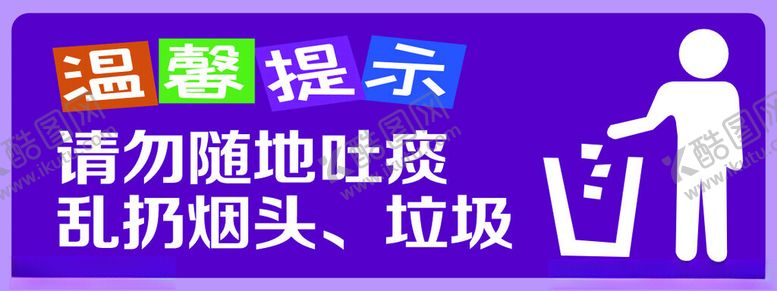 编号：88233301210204475277【酷图网】源文件下载-温馨提示请勿随地吐痰