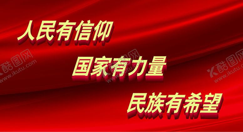 编号：16319011051500515796【酷图网】源文件下载-人民有信仰