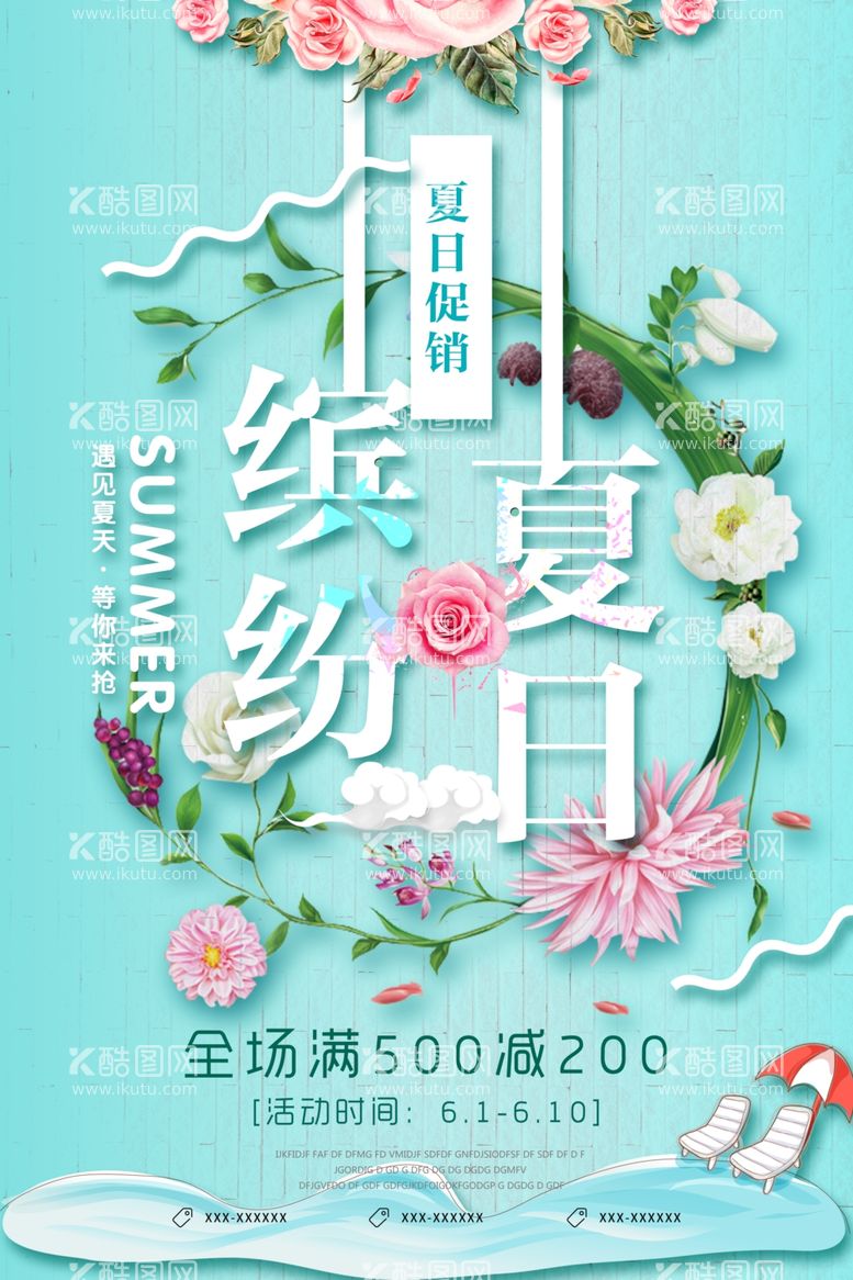 编号：53560511240026214854【酷图网】源文件下载-缤纷夏日创意促销海报