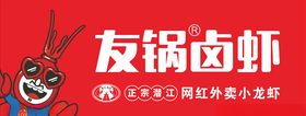 友锅卤虾招牌