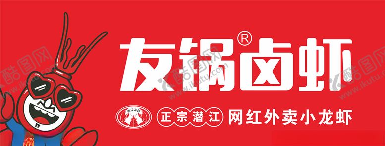 编号：53744106181728594235【酷图网】源文件下载-友锅卤虾招牌