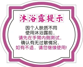 沐浴露提示