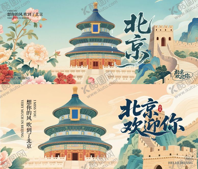 编号：12926310132306216053【酷图网】源文件下载-北京欢迎你插画海报