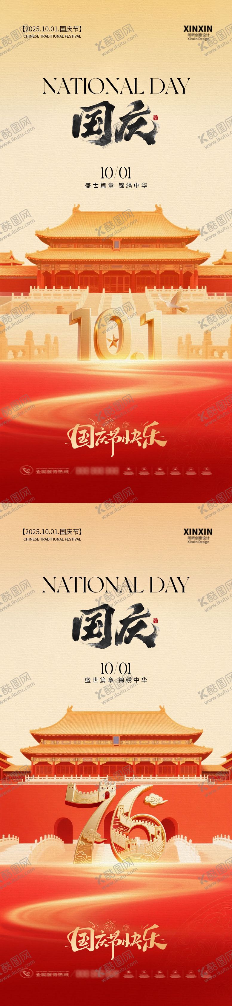 编号：86410309191412117041【酷图网】源文件下载-地产国庆节插画系列海报