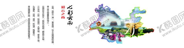 编号：72537310251737465308【酷图网】源文件下载-七彩云南