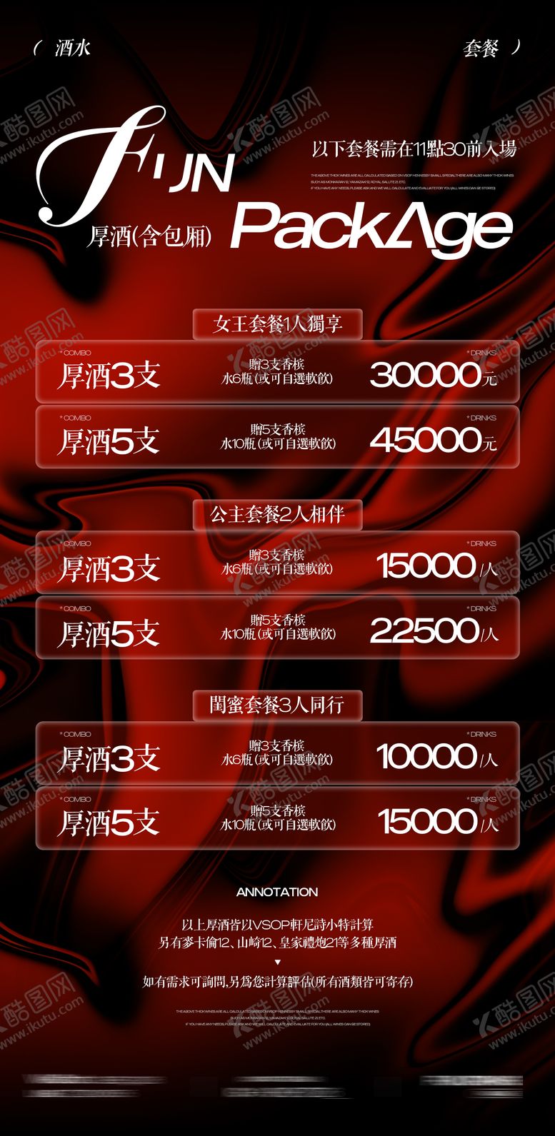 编号：76741406151136537930【酷图网】源文件下载-夜店酒吧酒水单酒水充值邀约海报