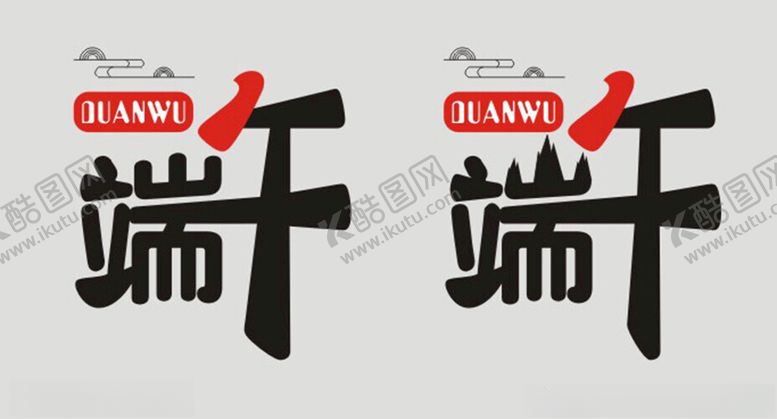 编号：97512001270209387101【酷图网】源文件下载-端午