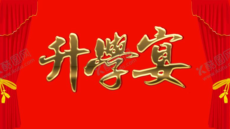 编号：76135809260613151069【酷图网】源文件下载-升学宴