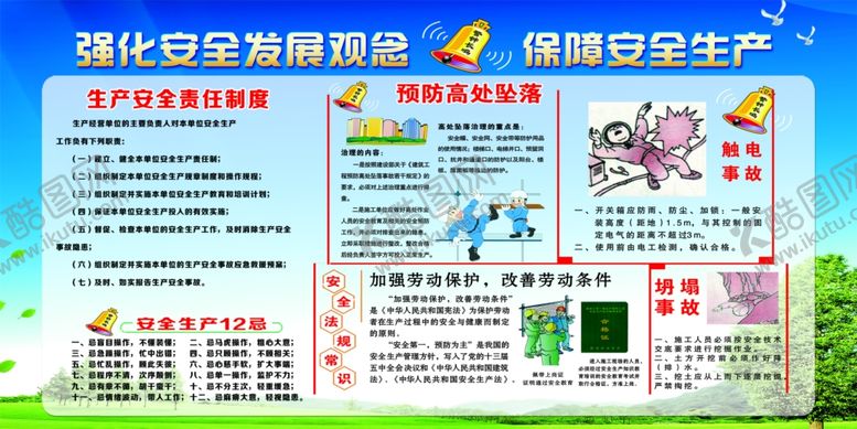 编号：83937509130502386888【酷图网】源文件下载-强化安全发展观念保障安全生产展