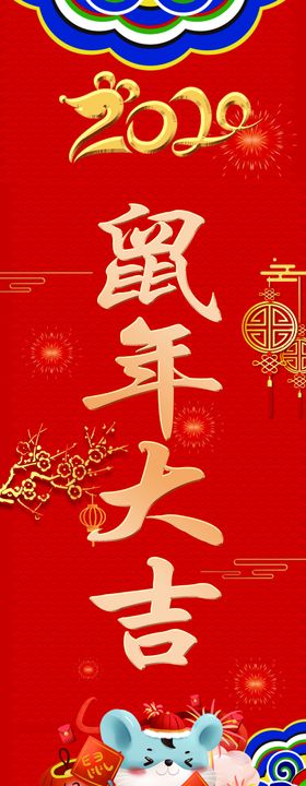 鼠年柱子