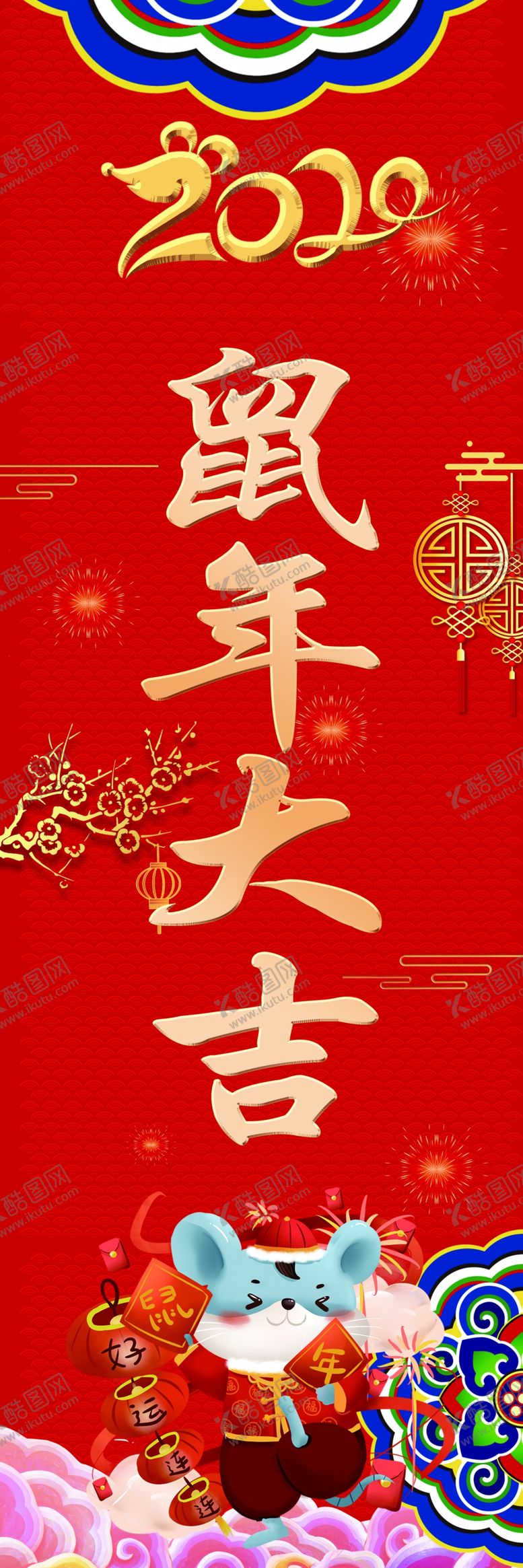 编号：21580910211258225495【酷图网】源文件下载-鼠年春节海报龙门柱子