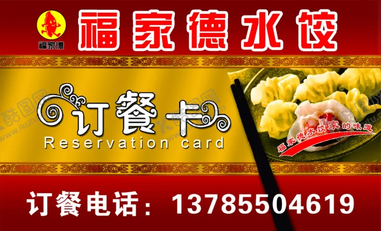 编号：46411903011228365058【酷图网】源文件下载-水饺订餐卡