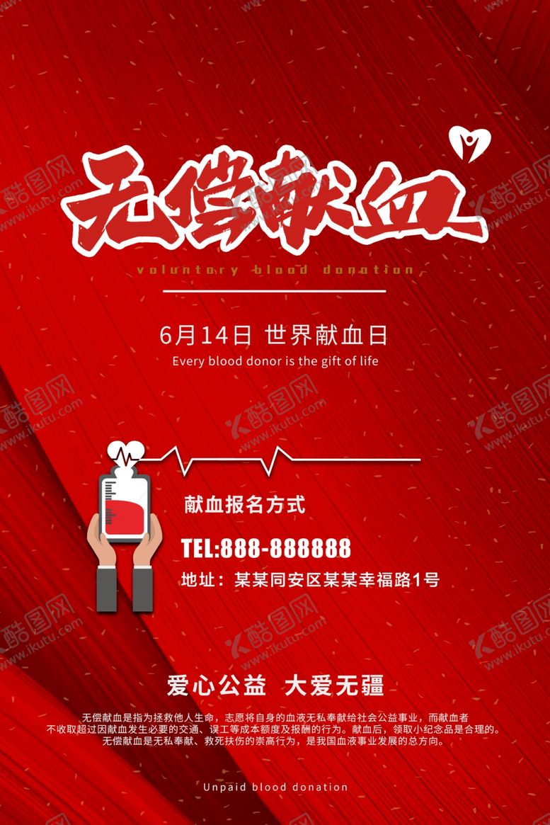 编号：71289909221937541104【酷图网】源文件下载-无偿献血