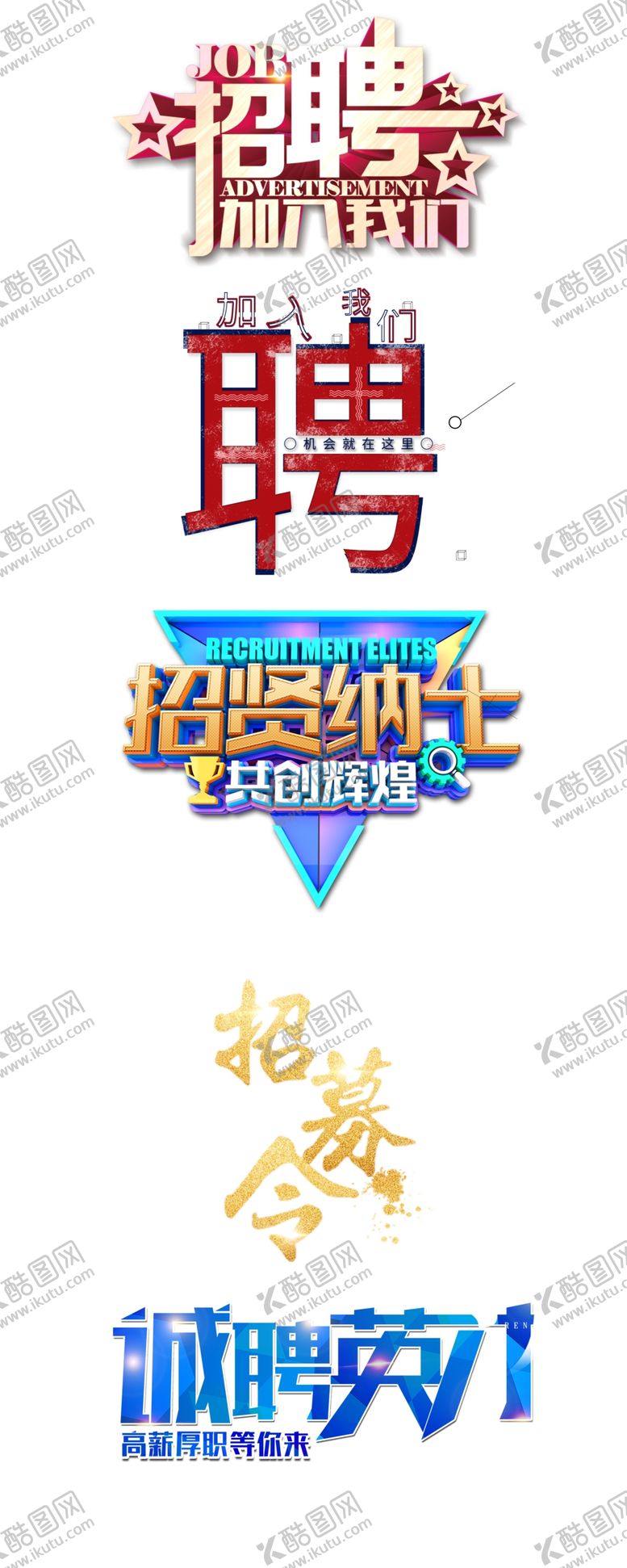 编号：74946110300520225459【酷图网】源文件下载-招聘素材