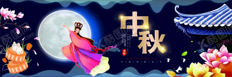 编号：25798310181845054468【酷图网】源文件下载-中秋节