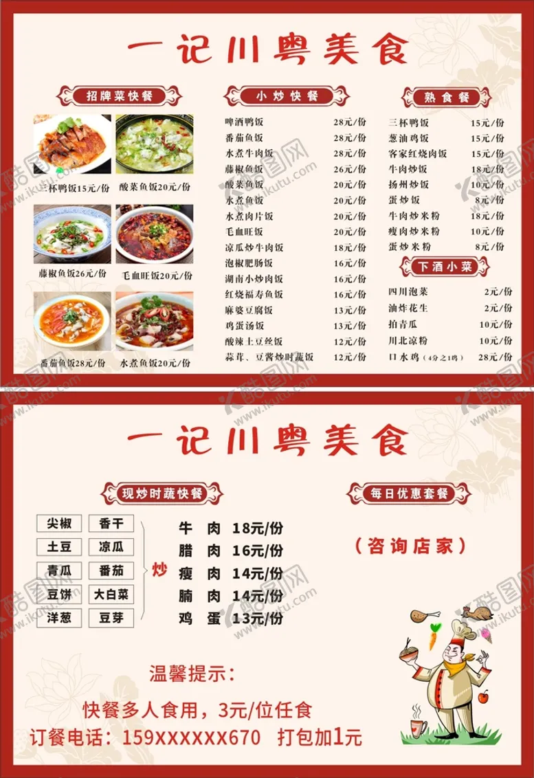编号：68748212251705001390【酷图网】源文件下载-中式饭店价目表