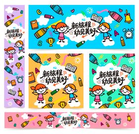 幼儿园开学啦活动展板