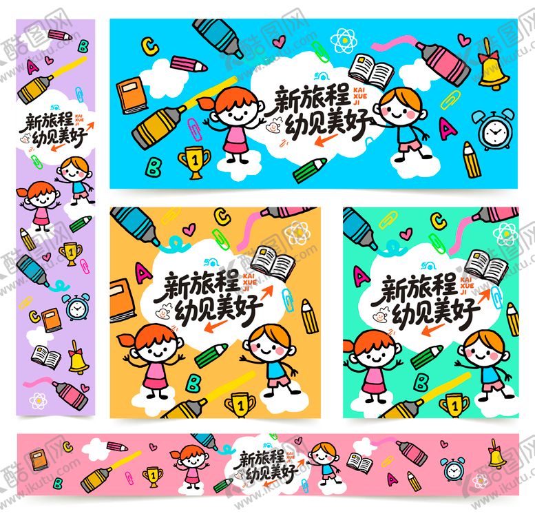 编号：56125410130503431800【酷图网】源文件下载-幼儿园开学啦活动展板