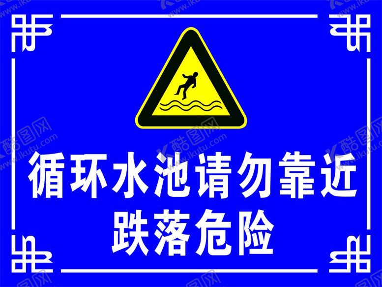 编号：99168710230606518741【酷图网】源文件下载-水池危险