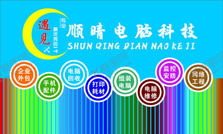 编号：56651010272045142814【酷图网】源文件下载-顺晴电脑科技