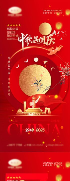 中秋节国庆节海报