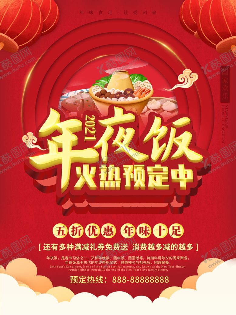 编号：29847604280909304366【酷图网】源文件下载-年夜饭海报