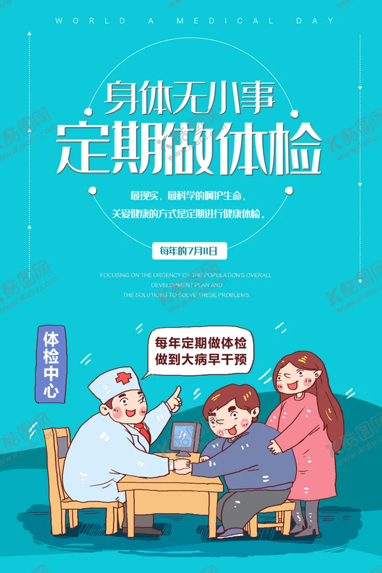 编号：74508910072302444593【酷图网】源文件下载-定期体检海报