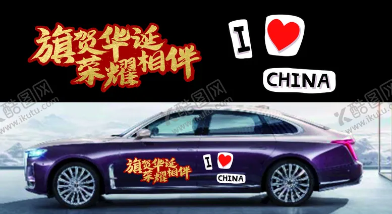 编号：89370209261034430894【酷图网】源文件下载-十一车贴