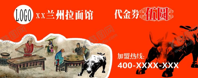 编号：61772909241714481755【酷图网】源文件下载-兰州拉面代金券