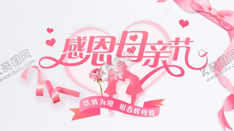 编号：22431306271118167880【酷图网】源文件下载-母亲节海报