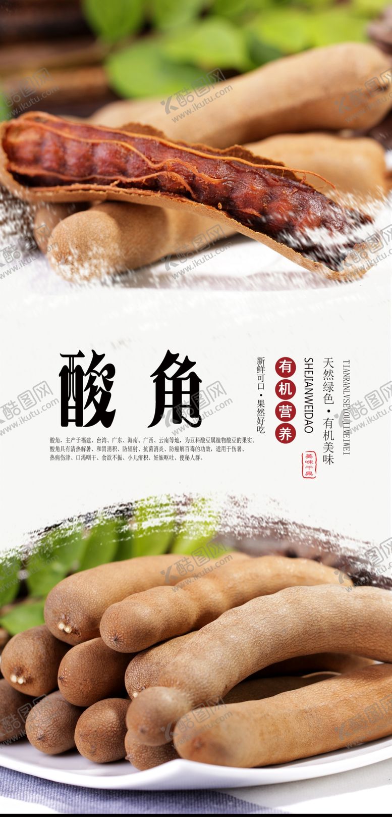 编号：12470210090024559791【酷图网】源文件下载-酸角