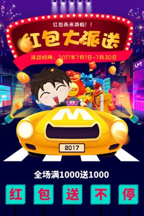 绚丽卡通红包大派送促销海报