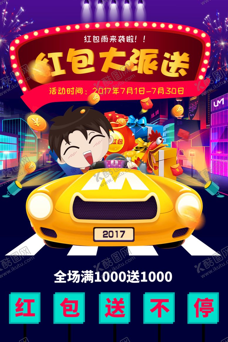 编号：83296410040414154368【酷图网】源文件下载-绚丽卡通红包大派送促销海报