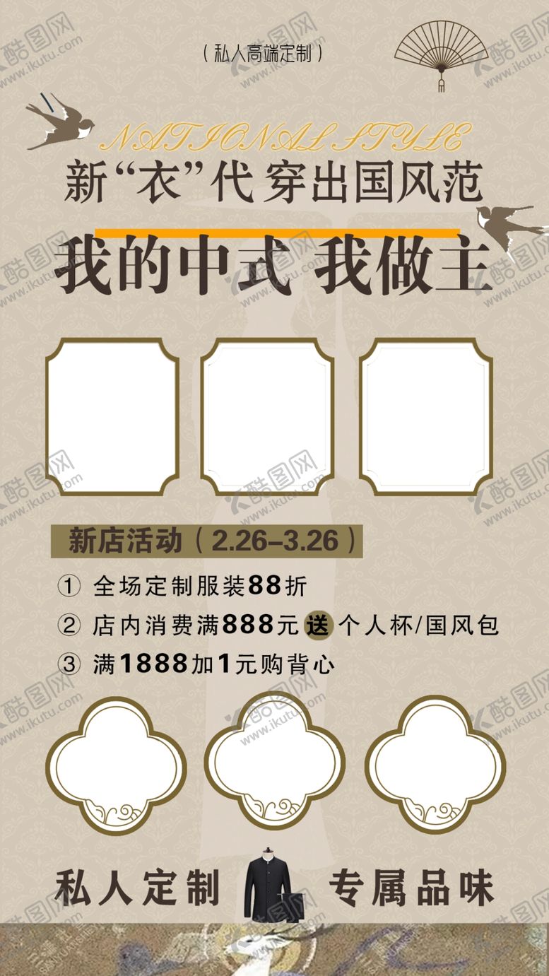 编号：60585204250409345850【酷图网】源文件下载-中式服装海报排版