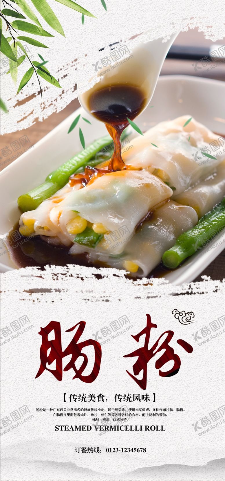 编号：86397509211636551408【酷图网】源文件下载-舌尖上的美食 肠粉海报