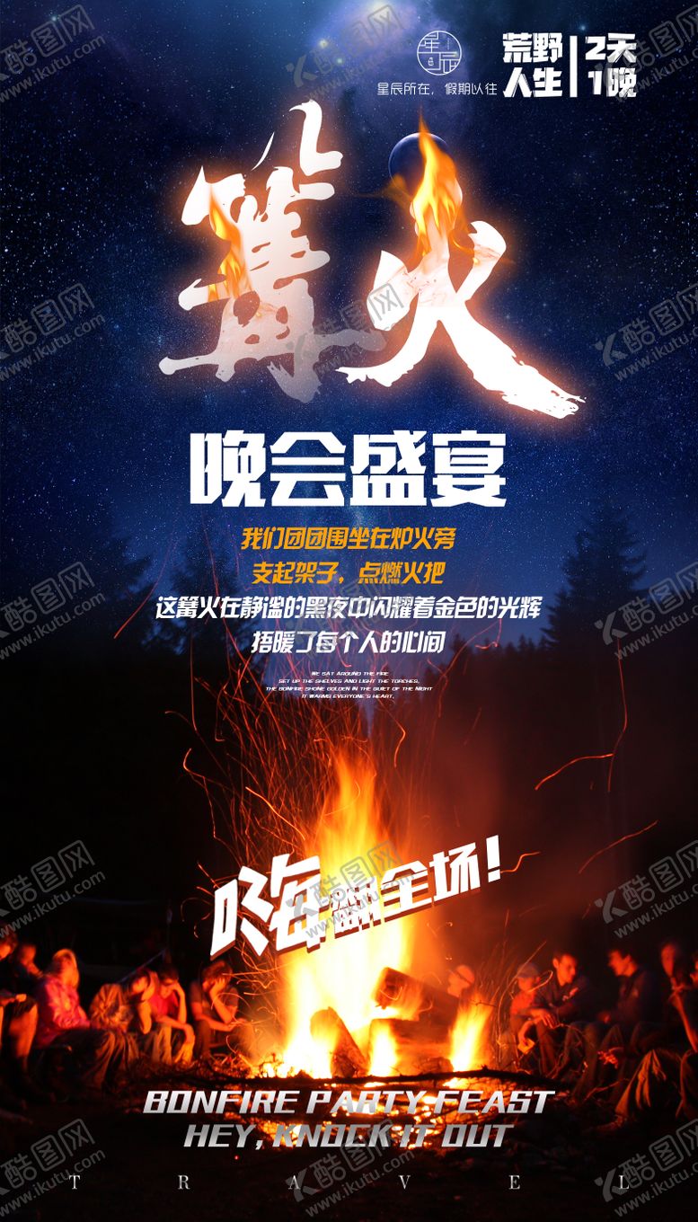 编号：17697611202156263316【酷图网】源文件下载-篝火晚会团建旅游海报