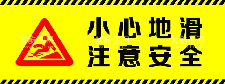 编号：62855902111235053480【酷图网】源文件下载-小心地滑