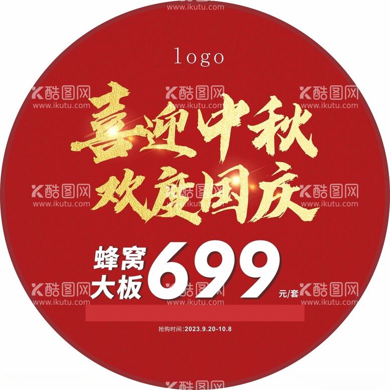 编号：23606012180217049507【酷图网】源文件下载-十一活动物料地贴