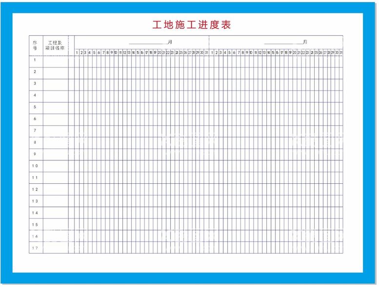 编号：69647711171855354377【酷图网】源文件下载-工地施工进度表