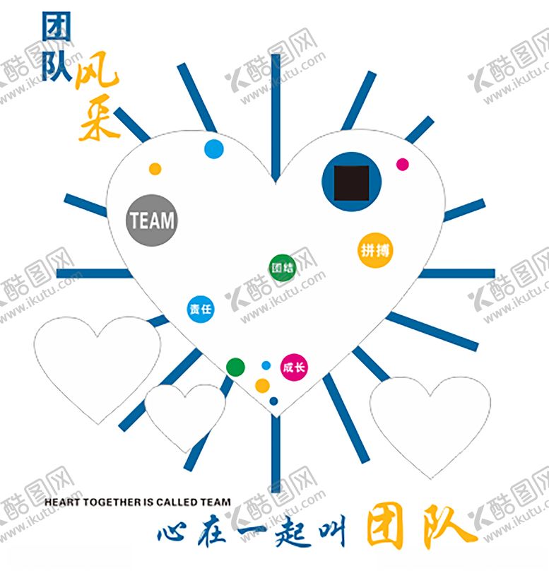 编号：90076105040842487287【酷图网】源文件下载-心在一起叫团队团队风采