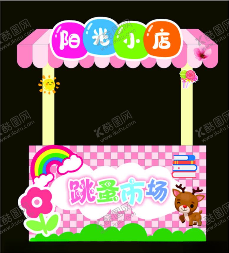 编号：74802802111911326212【酷图网】源文件下载-阳光小店