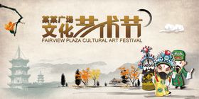 文化艺术节