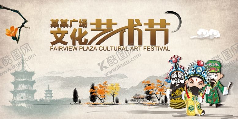 编号：89476407010935204265【酷图网】源文件下载-文化艺术节